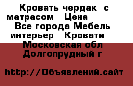 Кровать чердак  с матрасом › Цена ­ 8 000 - Все города Мебель, интерьер » Кровати   . Московская обл.,Долгопрудный г.